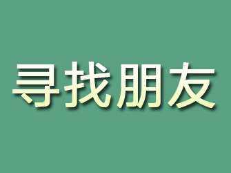 新浦寻找朋友