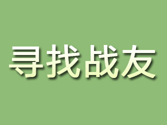 新浦寻找战友