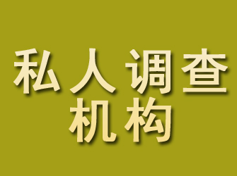 新浦私人调查机构